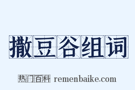撒豆谷组词是什么意思的图片